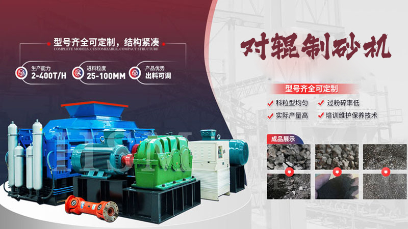 鵝卵石對(duì)輥制砂機(jī)多少錢一臺(tái)？影響價(jià)格的關(guān)鍵因素有哪些？