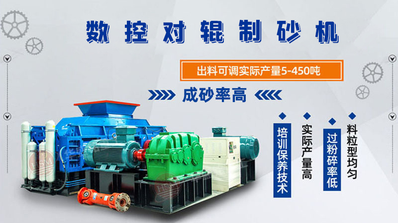 華盛銘全液壓對輥制砂機(jī)一機(jī)多用，滿足砂石制砂需求！