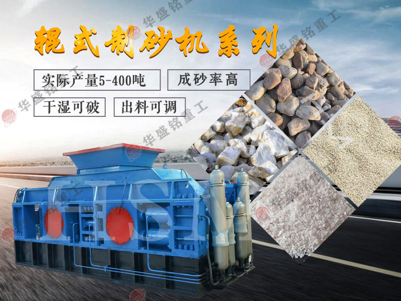 對(duì)輥式制砂機(jī)的制砂率，制砂機(jī)可以一次成沙嗎？
