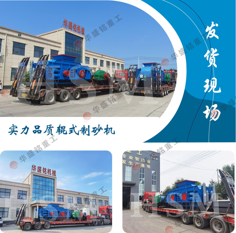 大型鵝卵石全液壓對輥制砂機發(fā)貨現場